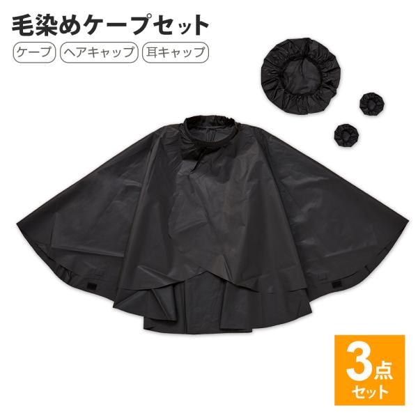 他サイト： 毛染めケープ 3点セット 白髪染め カラーリング ヘアカラー 髪染め ヘアケア ケープ 耳カバー 耳キャップ 汚れ防止 自宅で毛染め 家で毛染め A02の商品画像
