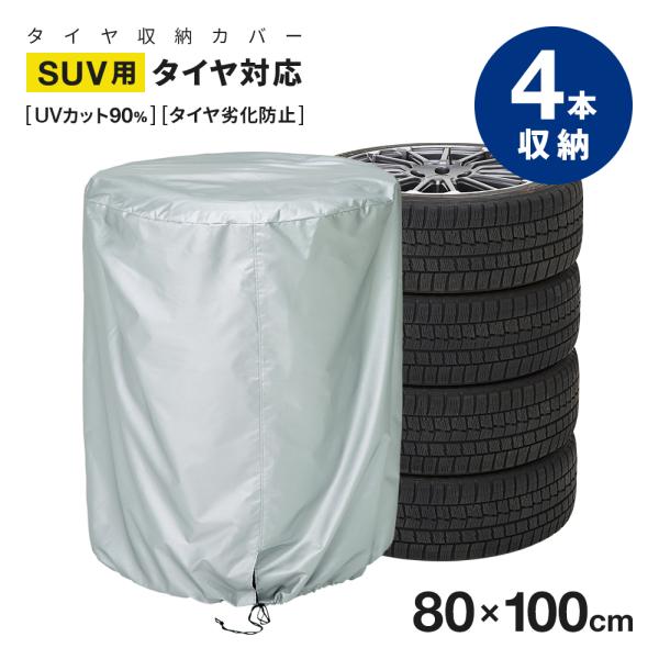 他サイト： SUV用 タイヤ収納カバー タイヤカバー 80×100cm 4本 収納 屋外 保護 タイヤ収納袋 保管 カバー 紫外線 劣化防止 4666の商品画像