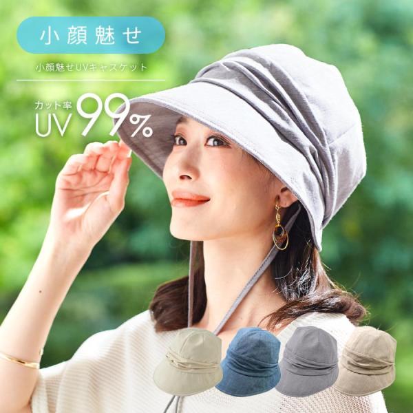 小顔魅せUVキャスケット帽子 UVカット 折りたたみOK 内側メッシュ 紫外線対策 あご紐 サイズ調節 洗える【ネコポス発送】
