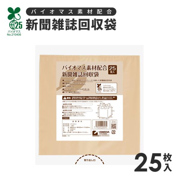 バイオマス素材を使った新聞雑誌回収袋。新聞紙約1ヵ月分がスッポリ入り、ヒモで縛る手間いらず。2リットルのペットボトルが6本入ります。買い物袋としても。バイオマスとは植物由来の原料です。本品にバイオマスを25％配合した環境に配慮した商品です。...