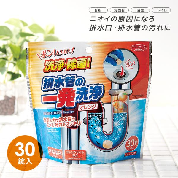 排水管の一発洗浄 オレンジタイプ 4g×30錠 台所 水まわり 排水口 排水管 洗浄 掃除 ぬめり取り パイプ洗浄【ネコポス発送】