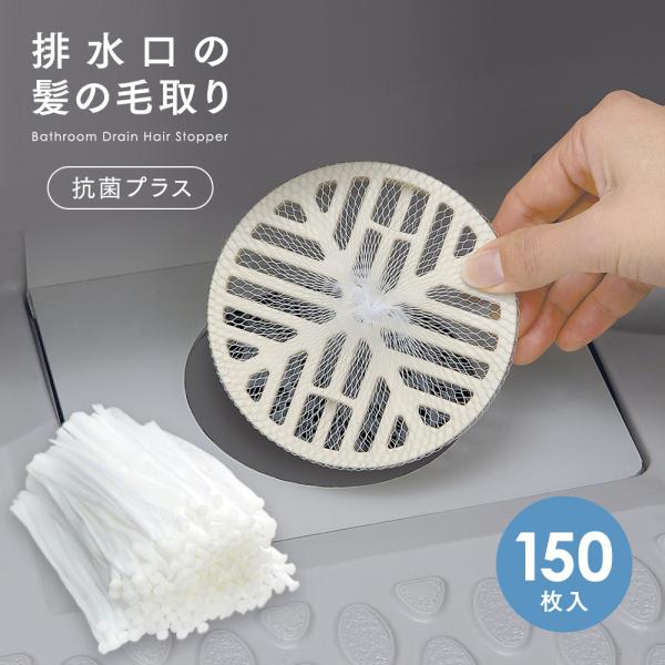 お風呂の髪の毛取りネットタイプ 抗菌プラス 150枚入 排水口ネット ゴミ取り 髪の毛 キャッチャー 排水溝 ゴミ受け 簡単 掃除