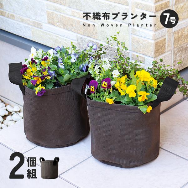 不織布プランター 2個組 7号 植木鉢 不織布ポット 家庭菜園 ベランダ菜園 花【ネコポス発送】