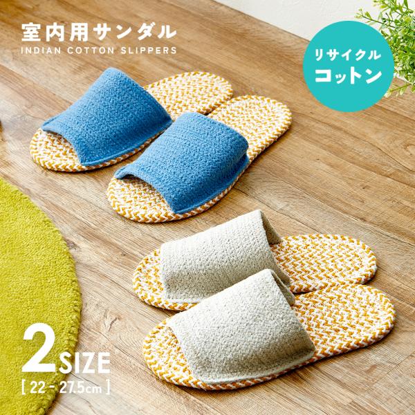 インド綿とリサイクル糸を使用したコットンスリッパ。脱ぎ履きしやすく、汗ばむ季節も素足でさわやか！お風呂上がりにぴったり。手洗いOK、室内履き用。適応サイズ：Mサイズ/22〜24.5cm　　　　　　Lサイズ/25〜27.5cm材質・成分：甲部...