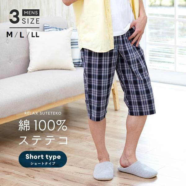 リラックスステテコ メンズ チェック 綿100％ 前閉じタイプ ゆったり パジャマ下 ルームウェア ルームパンツ【ネコポス発送】