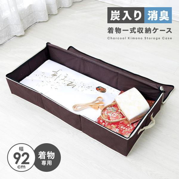 炭入り消臭着物一式収納ケース 着物収納ケース 不織布 浴衣 棚 タンス クローゼット 収納 着物ケース 炭入り着物収納 片付け しまう 振袖 留袖 和服 A-03