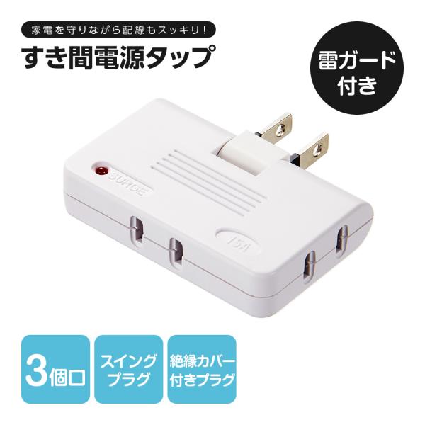 雷ガード付すき間電源タップ 3個口 雷対策 薄型タップ タコ足 回転 すき間コンセント 雷サージ防止付き 雷サージ付【ネコポス発送】