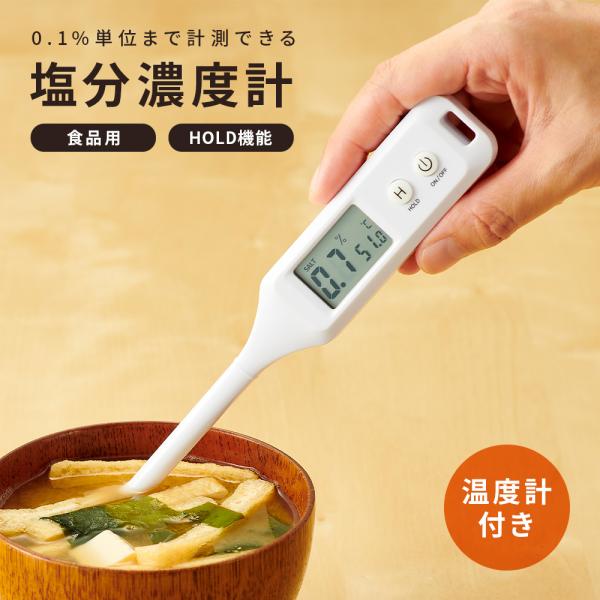 塩分の取りすぎ予防に「はかって食べる」習慣作り！味噌汁・お吸い物・スープなどの汁物の塩分濃度が簡単にはかれます。温度管理もできておいしさアップ！ ※おいしい温度…味噌汁62〜70℃、お吸い物・スープ60℃商品サイズ：外形寸法30×15×18...