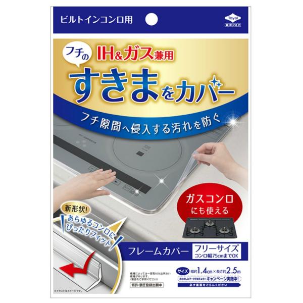 フレームカバーフリーサイズ ビルトインコンロ IH ガスコンロ すき間 カバー 透明 テープ 貼る 4901987224297【ネコポス発送】