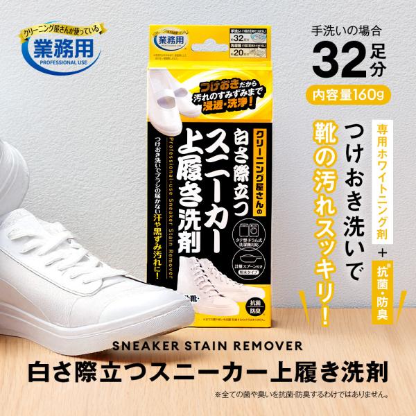 クリーニング屋さんの白さ際立つスニーカー上履き洗剤 160g スニーカー洗剤 運動靴 上履き つけおき洗剤 汚れ落とし 洗濯機対応 3719
