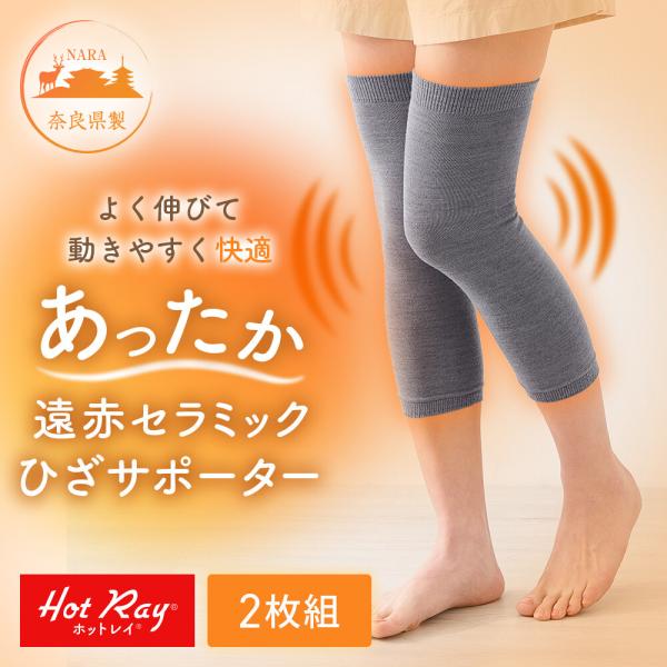 ホットレイ遠赤セラミックひざサポーター 2枚組 膝 両足用 あったか 伸縮性 秋冬 冷え対策 防寒 ぽかぽか フィット やわらか レディース 日本製【ネコポス発送】