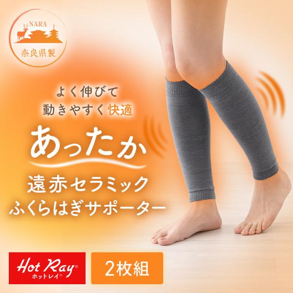 ホットレイ遠赤セラミックふくらはぎサポーター 2枚組 レッグウォーマー 両足用 あったか 伸縮性 秋冬 冷え対策 防寒 ぽかぽか 遠赤外線 レディース 日本製