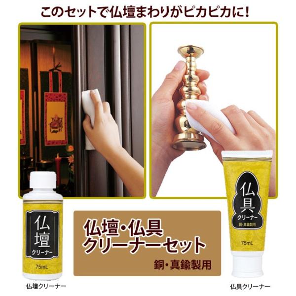 仏壇・仏具クリーナーセット 掃除 仏具磨き つや出し 汚れ落とし