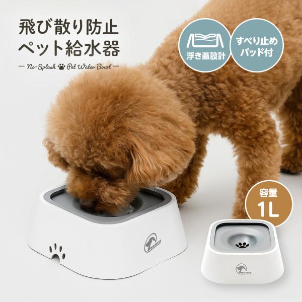飛び散り防止ペット給水器 容量 1L 犬用 猫用 水飲み器 ウォーターボウル こぼれにくい ホコリ防止 顔が濡れない 電源不要 滑り止め お手入れ簡単