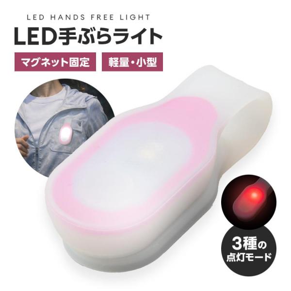 LED手ぶらライト ウォーキングライト マグネット クリップ式 簡単装着 ハンズフリー 電池式 夜道 安全対策 停電 懐中電灯 反射バンド 軽量