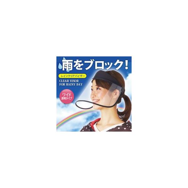 通勤やおでかけなど、雨で化粧を崩したくない人に最適。ワイドなつばで顔をしっかりガードします。透明なので視界はクリア。 ■適応サイズ：頭囲52〜62cm ■材質：バンド生地…ポリエステル、ツバ…ポリカーボネート ■原産国：中国【発送予定日】商...