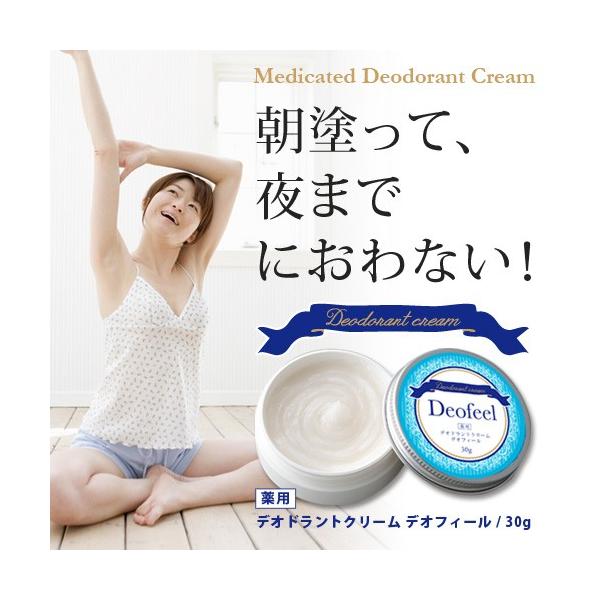 薬用デオドラントクリーム デオフィール 制汗剤 消臭 ワキ 足のニオイ 防止【ネコポス発送】