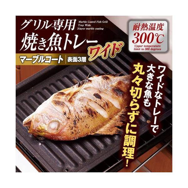 グリル専用焼き魚トレーワイド マーブル IH対応 マーブルコート 魚焼き こびりつきにくい グリル トレー 焼魚 お手入れ簡単【ネコポス便での発送専用】  :fuku-z-714:いいもの福キタル 通販 