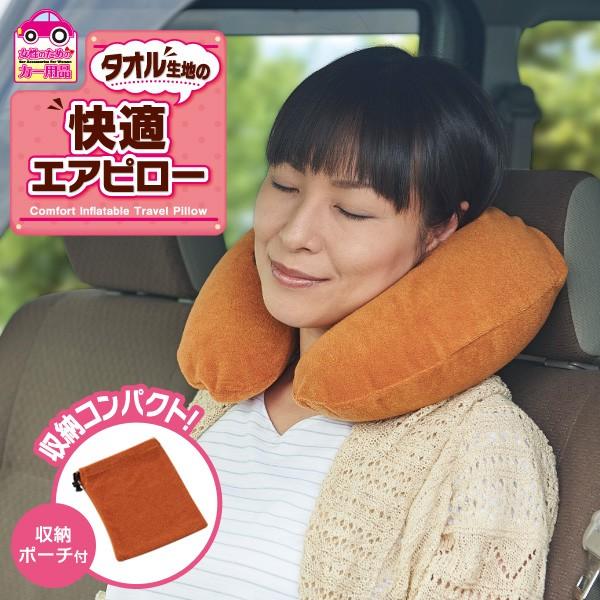 タオル生地の快適エアピロー エアーピロー ネックピロー トラベル枕 空気枕 バス 飛行機 首 まくら コンパクト 出張 旅行 ネコポス便での発送専用 Fuku Z 790 いいもの福キタル 通販 Yahoo ショッピング