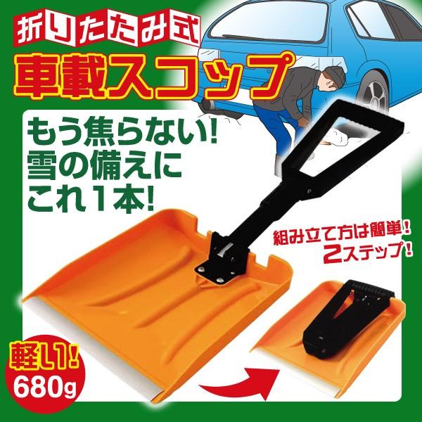 折りたたみ式車載スコップ 小型 雪かき 雪の備え Fuku Z 6 いいもの福キタル 通販 Yahoo ショッピング