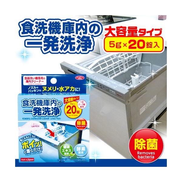 食洗機庫内の一発洗浄 大容量タイプ 20錠入 食洗機洗浄 食器洗浄機 クリーナー 除菌 簡単 掃除 6440