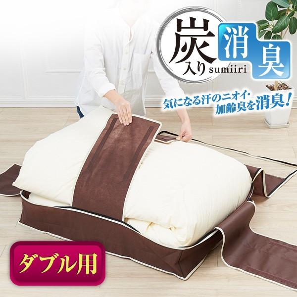 炭入り消臭羽毛布団収納ケース D A-02 ダブル用 不織布 羽毛 収納袋 圧縮 掛ふとん 押入れ クローゼット すき間 コンパクト 消臭