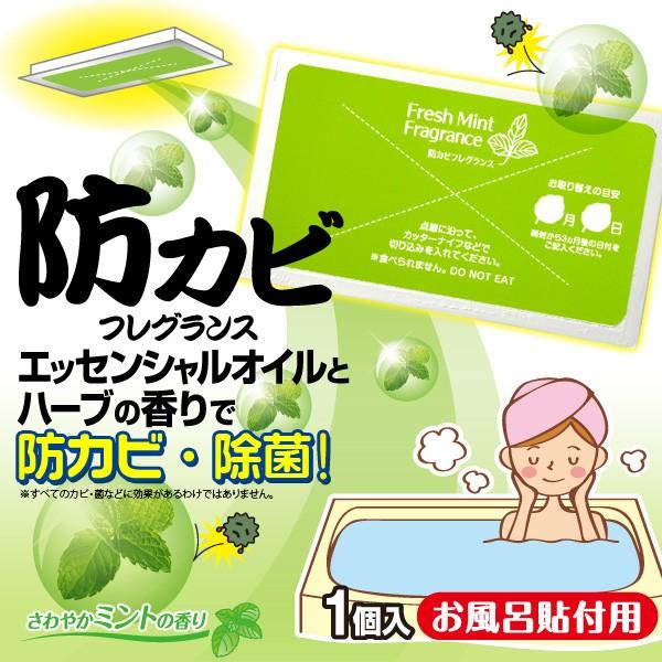 防カビフレグランス お風呂貼付用 風呂場 浴室 除菌 ミント カビよけ 防カビ  ハーブ エッセンシャルオイル【ネコポス発送】