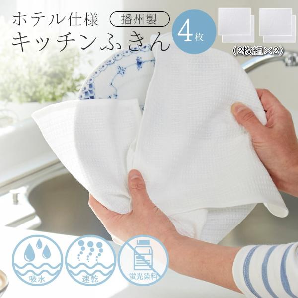 ホテルで使われている業務用のふきん。凹凸のあるワッフル生地で、水分をサッと吸収！乾きも早く、グラスのふきあともきれいスッキリ！蛍光染料不使用。大判タイプ。商品サイズ：(約)40×50cm内容量：2枚組×２（4枚）材質・成分：綿100％原産国...