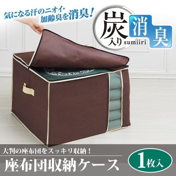 炭入り消臭座布団収納ケース 大判座布団 収納袋 コンパクト 押入れ クローゼット 不織布 持ち手付き 透明窓付き 仏事 法事 お座敷 ざぶとん 0591