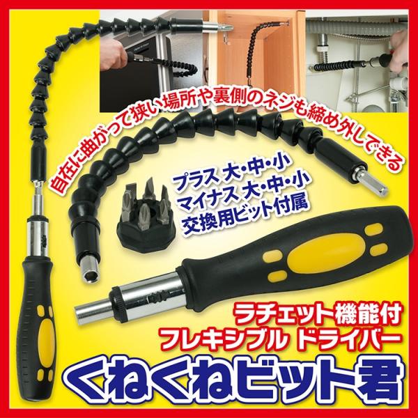 ラチェット機能付フレキシブルドライバー くねくねビット君 狭い場所や隠れた場所のネジがまわせる 自由に曲げられるジョイント付き Driver フククル 通販 Yahoo ショッピング