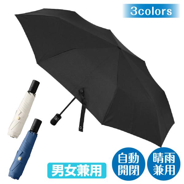 自動開閉タイプなのにとっても軽量な折りたたみ傘通勤 時の急な雨、旅行 先での突然の天候変化。バッグにすっきり入る 軽量折りたたみ傘 が、あなたの備えになります。自動開閉 だから荷物が多い日も 片手でスマートに 操作可能。シンプルなデザイン ...