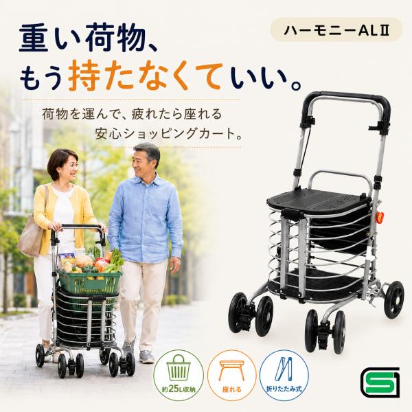 買い物カート 折りたたみ 座れる カゴ載せ可能 ショッピングカート 4輪 ハーモニーALII 島製作所 ブレーキ付き SGマーク