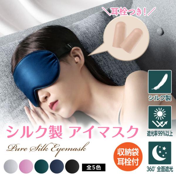 睡眠 アイマスク 遮光 通気性 シルク製 低刺激 耳栓 収納袋 仮眠 快眠
