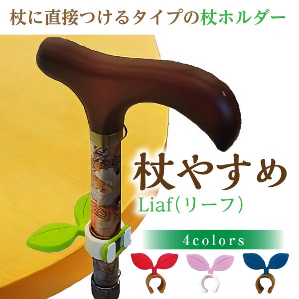 [商品名]杖やすめ leaf（リーフ）[商品詳細]杖に直接取り付けるタイプの 杖ホルダー です。テーブル や イス 、お手洗い 、短い奥行の場所など、色々な所に掛ける事ができます。本体はエラストマー製で滑りにくく、裏の半円部で杖を支えますの...