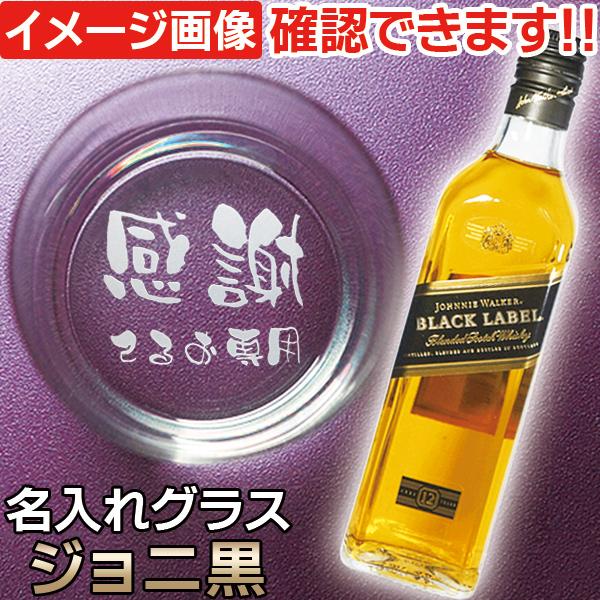 名入れ プレゼント 名前入り グラス ＆ ウイスキーセット ジョニ黒 誕生日プレゼント おしゃれ オーダーメイド ギフト 退職祝い 還暦祝い 男性 女性 父 上司 CAM