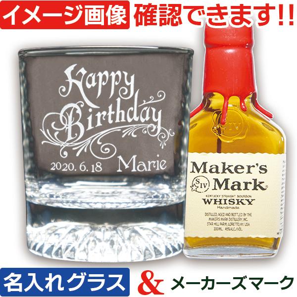 Maker's Mark ウイスキーグラス セット 名入れ ギフト Maker's Mark ウイスキーグラス セット 名入れ ギフト