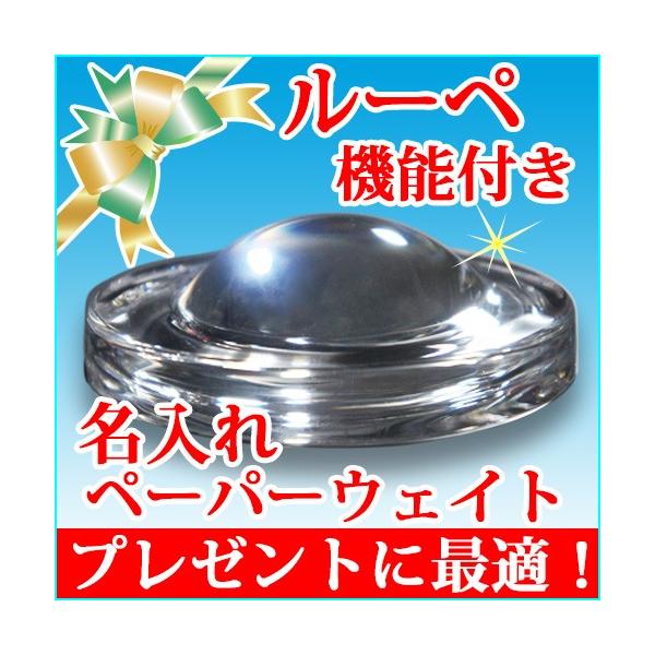 名入れ ペーパーウェイト ルーペ機能付き 名前入り プレゼント 誕生日 還暦祝い 退職祝い 記念品 文鎮 おしゃれ 小物 ガラス 拡大鏡 レンズ Buyee Buyee 日本の通販商品 オークションの代理入札 代理購入