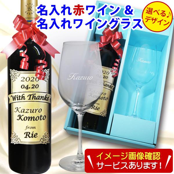 【名入れ ワイン & 名前入り ワイングラス セット】 彫刻ボトル 誕生日 プレゼント 高級 おしゃれ 男性 女性 退職 送別 還暦 古希 祝い ロートシルト 赤