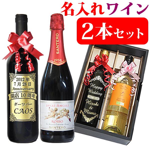 名入れ ワイン 飲み比べ 2本 セット 名前入り プレゼント 誕生日 結婚祝い 結婚記念日 送別 還暦祝い 古稀 6種類からお好きな2本選べます Select 2wine 名入れギフト ふくふくクリエイト 通販 Yahoo ショッピング