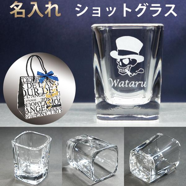 ショットグラス 四角 59ml 名入れ 誕生日プレゼント 名前入り おしゃれ