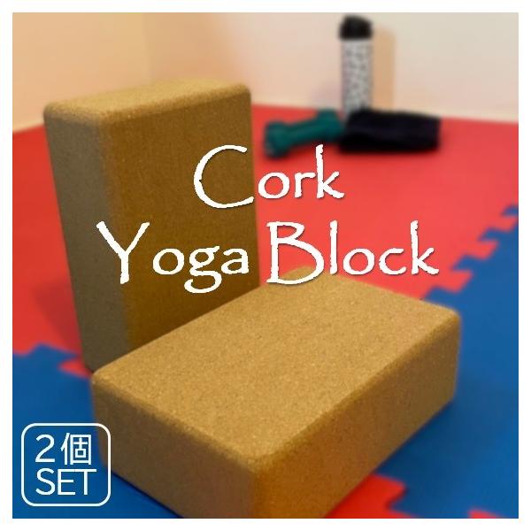 コルクブロック２個セットコルクブロックは他のヨガプロップのお手本となってきた高性能なものです。コルクにはスポンジには無い硬さがあるので、体重をかけたときに手首の負担を吸収してしっかりと身体を支えます。筋や筋肉を傷めてしまうことを防ぎつつ、理...