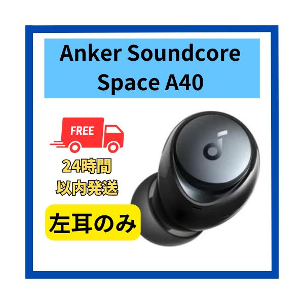 開封のみ未使用品⭐︎ Anker Soundcore Space A40 Soundcore Space A40 | 完全ワイヤレスイヤホンの製品情報