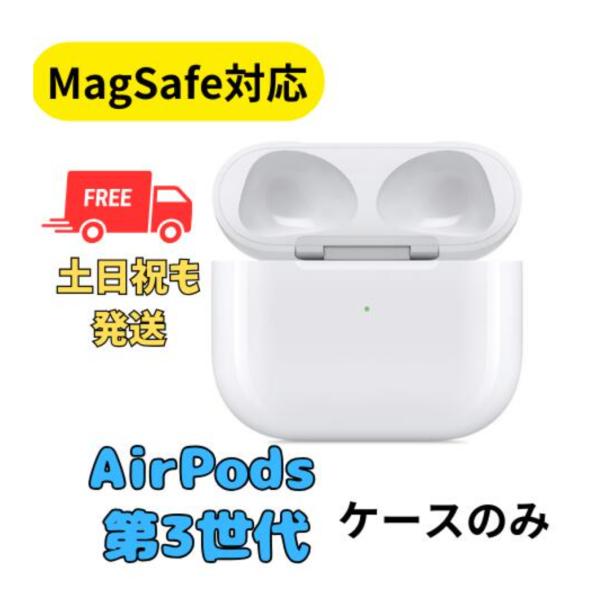 Apple 【良い】充電ケースのみ(MagSafe対応) Apple AirPods（第3世代