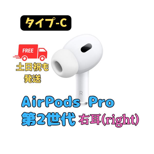 Apple正規品AirPods PRO第2世代　右耳のみ　A3047 タイプC Apple 【未使用】右耳のみ(タイプ-C) Apple AirPods Pro（第2世代