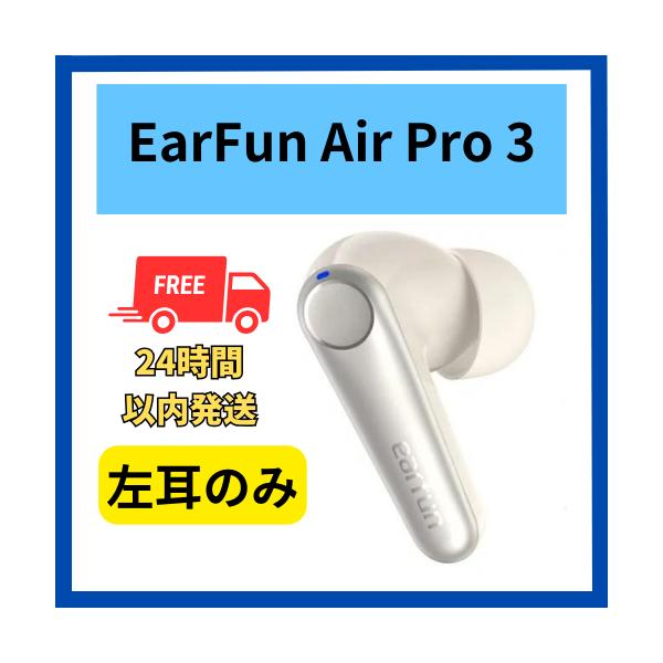 EarFun（イヤーファン） 【未使用 】左耳のみ EarFun Air Pro 3