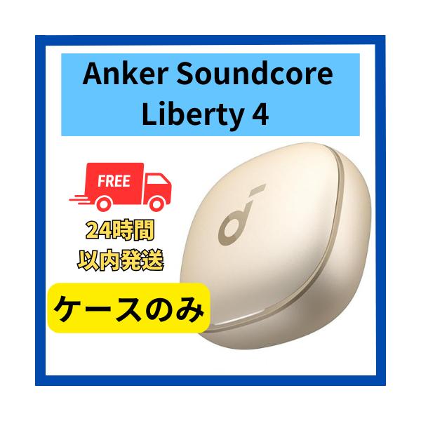 Soundcore（Anker） Anker soundcore Liberty4 ケースのみ