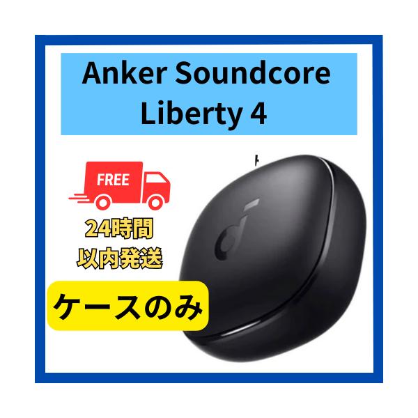 Soundcore（Anker） Anker soundcore Liberty4 ケースのみ