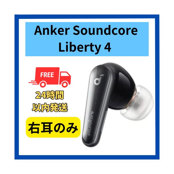 Soundcore（Anker） Anker soundcore Liberty 4 右耳のみ 右側