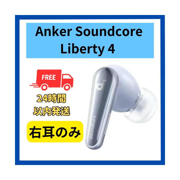 Soundcore（Anker） Anker soundcore Liberty 4 右耳のみ 右側 スカイ