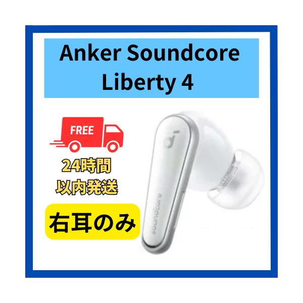 Anker soundcore Liberty 4 右耳のみ 右側 ホワイト 白 片側 無くした 紛失 中古 美品 : f-m-l4-w-r-2 : 福BOOKストア - 通販 - Yahoo!ショッピング Anker soundcore Liberty 4 右耳のみ 右側 ホワイト 白 片側 無くした 紛失 中古 美品 : f-m-l4-w-r-2 : 福BOOKストア - 通販 - Yahoo!ショッピング